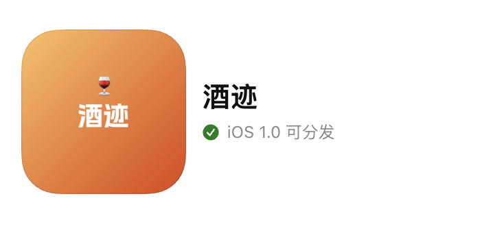 酒迹