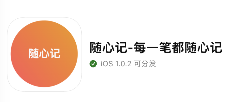 随心记